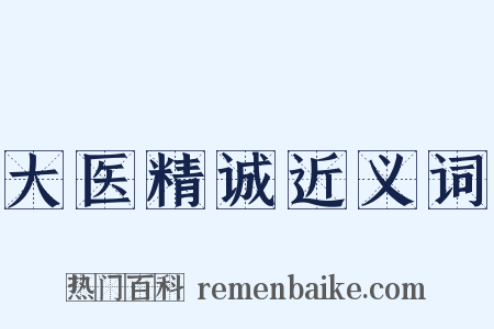 大医精诚近义词是什么意思的图片